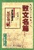 现当代散文名篇赏析(2) pdf epub mobi 电子书 下载