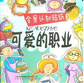 全景认知贴纸：可爱的职业 pdf epub mobi 电子书 下载