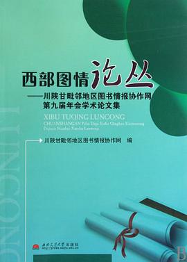 西部图情论丛 pdf epub mobi 电子书 下载