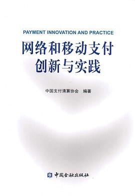 网络和移动支付创新与实践 pdf epub mobi 电子书 下载