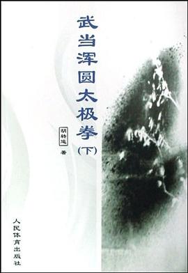 武当浑圆太极拳（下） pdf epub mobi 电子书 下载