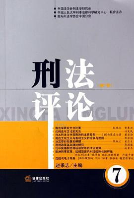 刑法评论(第7卷) pdf epub mobi 电子书 下载