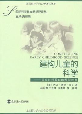 建構兒童的科學-探究過程導嚮的科學教育 pdf epub mobi 電子書 下載