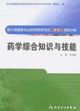 新大纲国家执业药师资格考试2008年考前冲刺 pdf epub mobi 电子书 下载