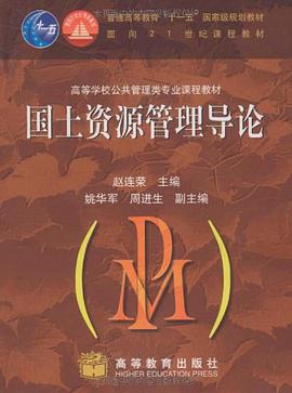 国土资源管理导论 pdf epub mobi 电子书 下载