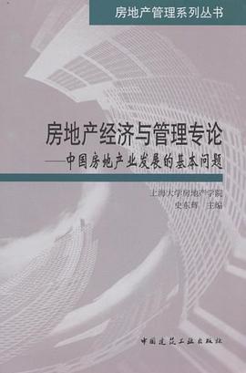 房地产经济与管理专论 pdf epub mobi 电子书 下载