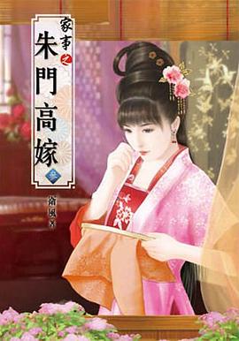 傢事之硃門高嫁(參) pdf epub mobi 下載