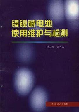 镉镍碱电池维护与检测 pdf epub mobi 电子书 下载
