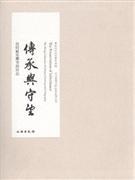 传承与守望 pdf epub mobi 电子书 下载