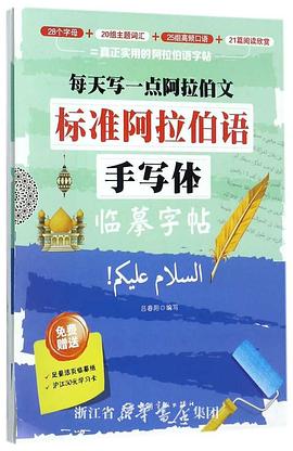每天写一点阿拉伯文：标准阿拉伯语手写体临摹字帖 pdf epub mobi 电子书 下载