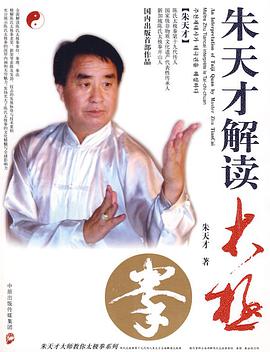 朱天才解读太极拳 pdf epub mobi 电子书 下载