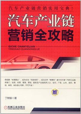汽車産業鏈營銷全攻略 pdf epub mobi 電子書 下載