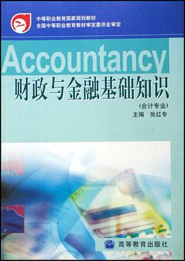 财政与金融基础知识 pdf epub mobi 电子书 下载