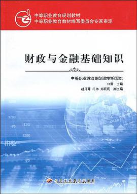 财政与金融基础知识 pdf epub mobi 电子书 下载