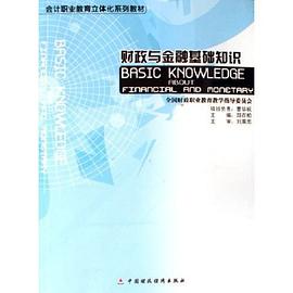 财政与金融基础知识 pdf epub mobi 电子书 下载