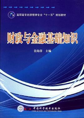 财政与金融基础知识 pdf epub mobi 下载