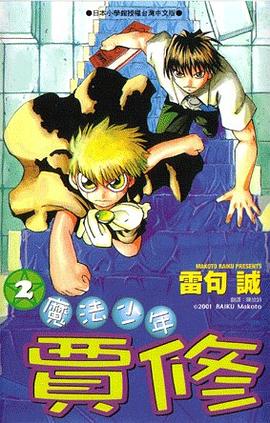 魔法少年賈修02 pdf epub mobi 电子书 下载