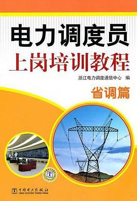 电力调度员上岗培训教程 pdf epub mobi 电子书 下载