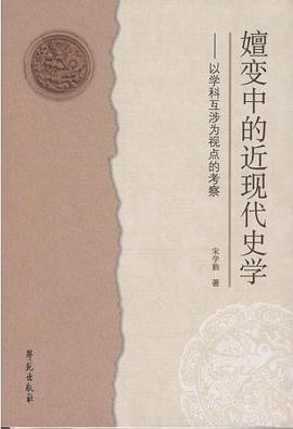 嬗变中的近现代史学 pdf epub mobi 电子书 下载