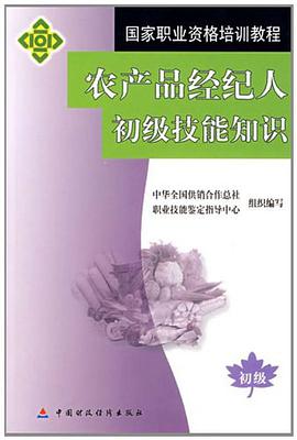农产品经纪人初级技能知识 pdf epub mobi 电子书 下载