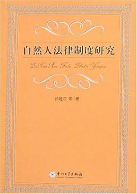 自然人法律製度研究 pdf epub mobi 電子書 下載