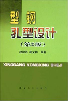 型鋼孔型設計 pdf epub mobi 電子書 下載