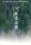 可持续消费 pdf epub mobi 电子书 下载