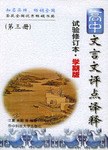 高中文言文评点译释第三册