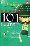 激励世界的101位名人成长故事 pdf epub mobi 电子书 下载
