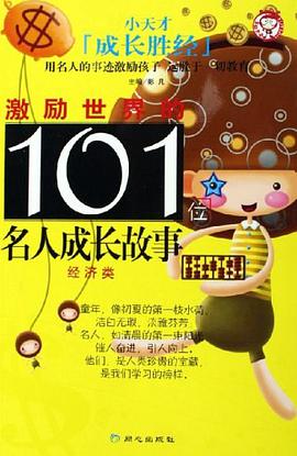 激励世界的101位名人成长故事 pdf epub mobi 电子书 下载