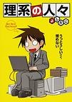 理系の人々 pdf epub mobi 电子书 下载