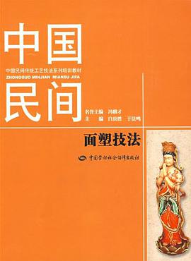 中国民间面塑技法 pdf epub mobi 电子书 下载