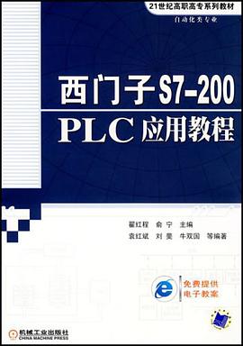 西門子S7-200PLC應用教程 pdf epub mobi 電子書 下載