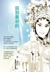 回到最初的夏 pdf epub mobi 电子书 下载