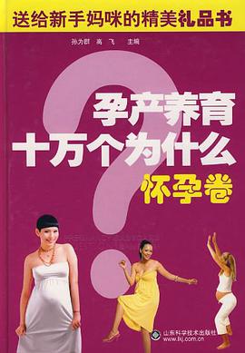 孕产养育十万个为什么 pdf epub mobi 电子书 下载