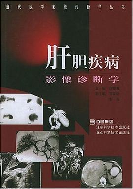 肝胆疾病影像诊断学 pdf epub mobi 电子书 下载