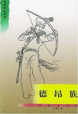 德昂族 pdf epub mobi 电子书 下载