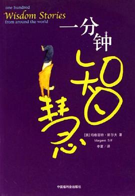 一分钟智慧 pdf epub mobi 电子书 下载