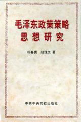 毛泽东政策策略思想研究 pdf epub mobi 电子书 下载