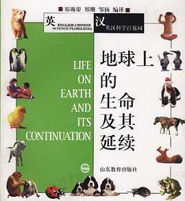 地球上的生命及其延續--英漢科學百花園 pdf epub mobi 電子書 下載