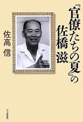 『官僚たちの夏』の佐橋滋 pdf epub mobi 电子书 下载