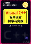 Visual C++程序设计例学与实践 pdf epub mobi 电子书 下载