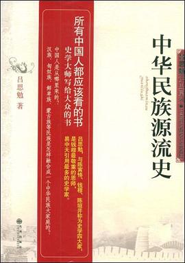 中华民族源流史 pdf epub mobi 电子书 下载