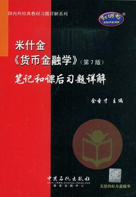 米什金《货币金融学》 pdf epub mobi 电子书 下载