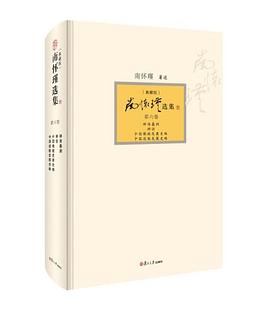 南怀瑾选集 pdf epub mobi 电子书 下载