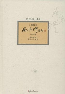 南怀瑾选集 pdf epub mobi 电子书 下载
