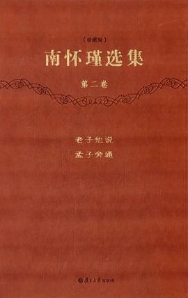 南怀瑾选集 pdf epub mobi 下载