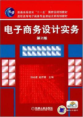电子商务设计实务 pdf epub mobi 下载