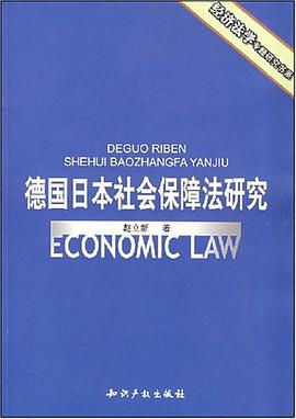德国日本社会保障法研究 pdf epub mobi 电子书 下载