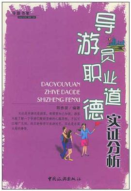 导游员职业道德实证分析